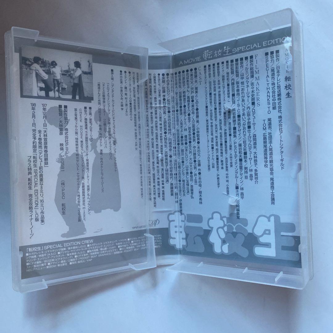 VHS 大林宣彦20周年特別企画　『転校生』