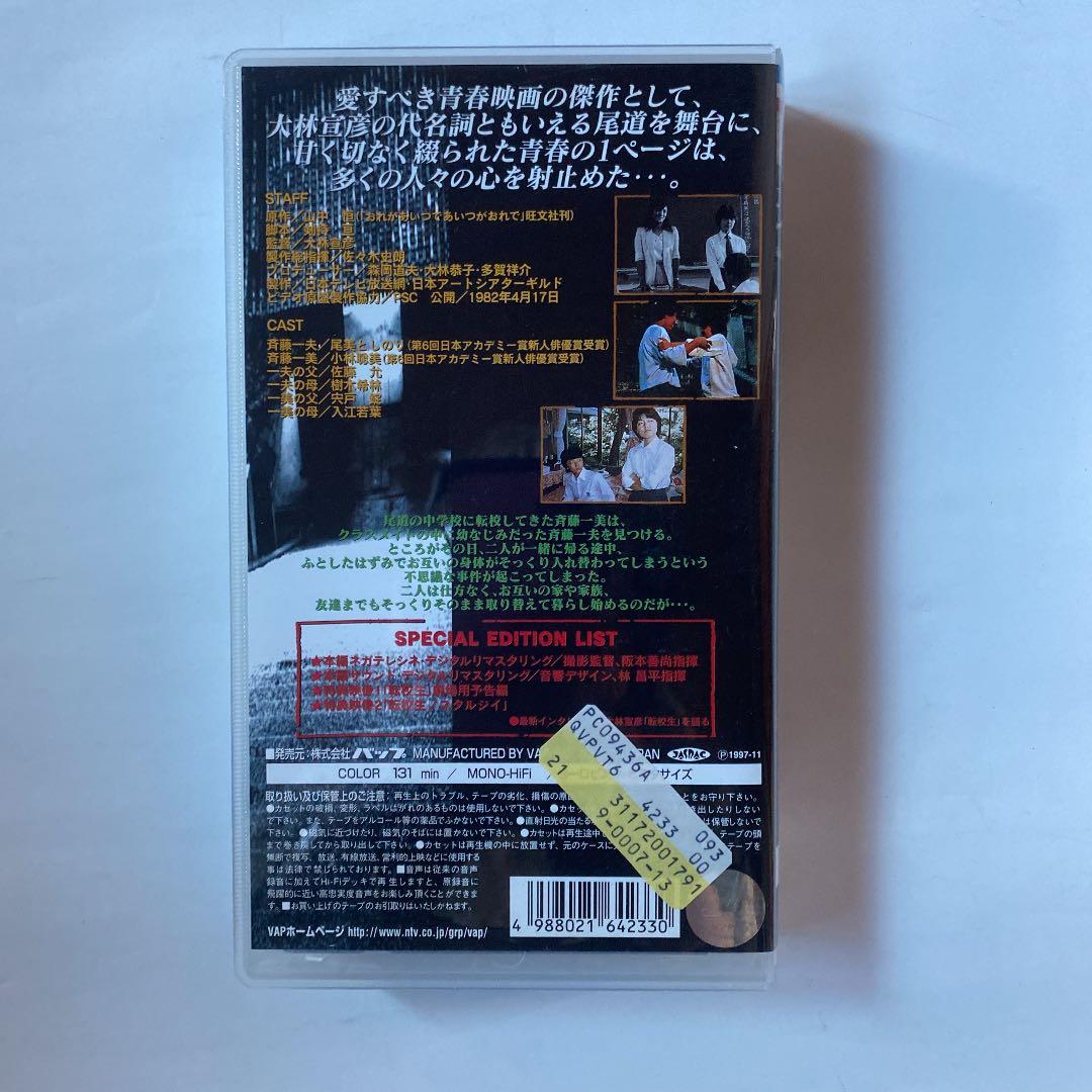 VHS 大林宣彦20周年特別企画　『転校生』