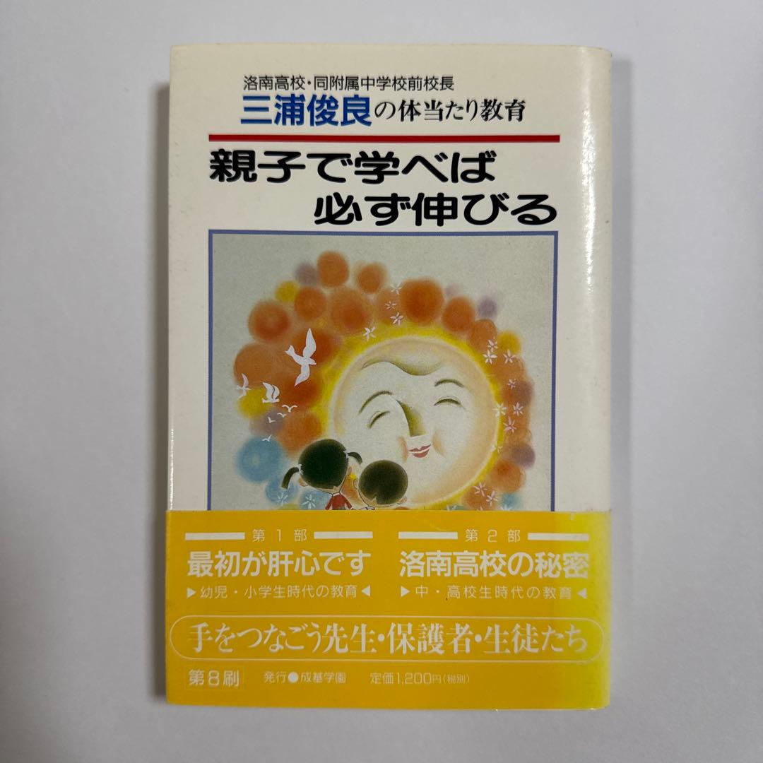 親子で学べば必ず伸びる　三浦俊良の体当たり教育