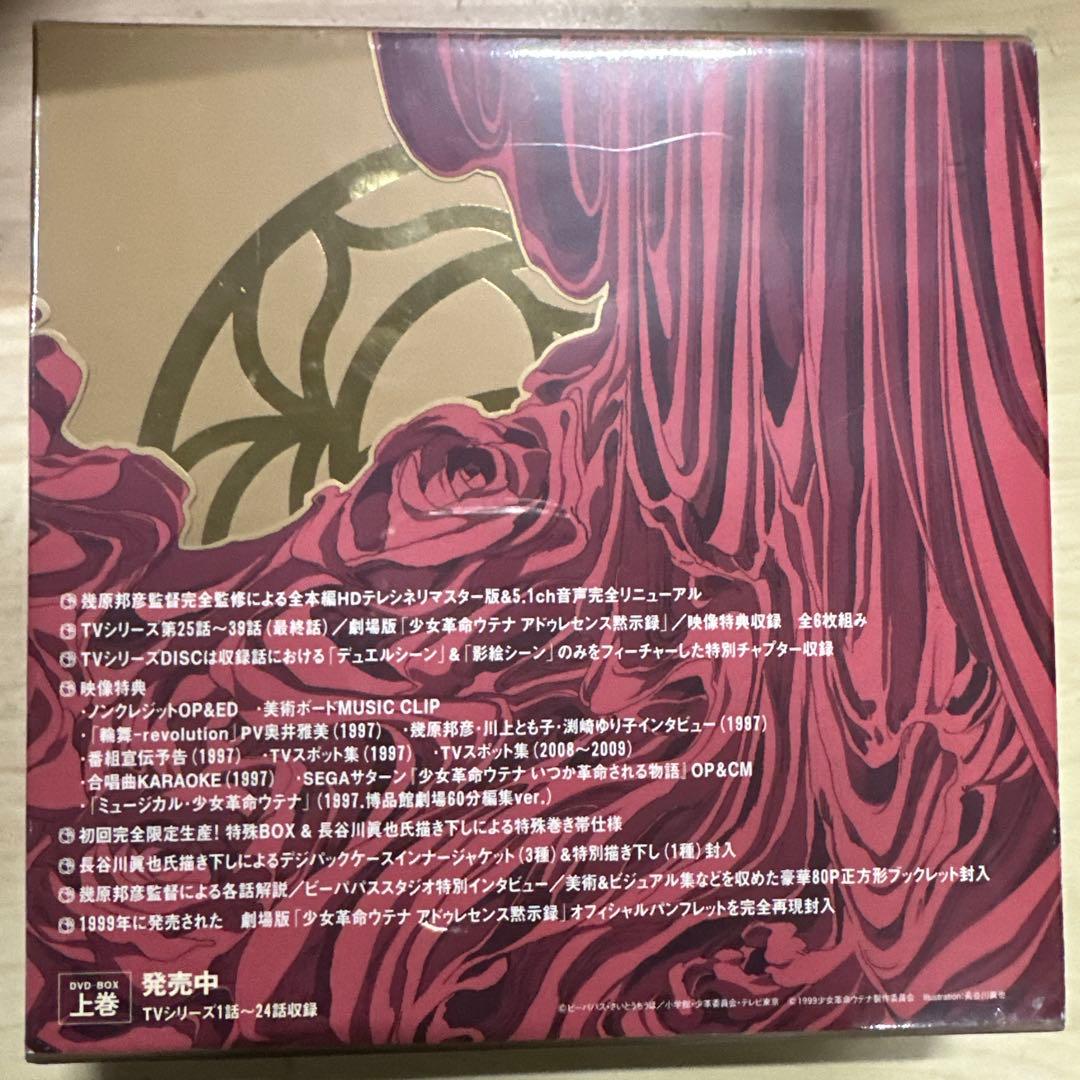 【少女革命ウテナ】DVD-BOX 下巻