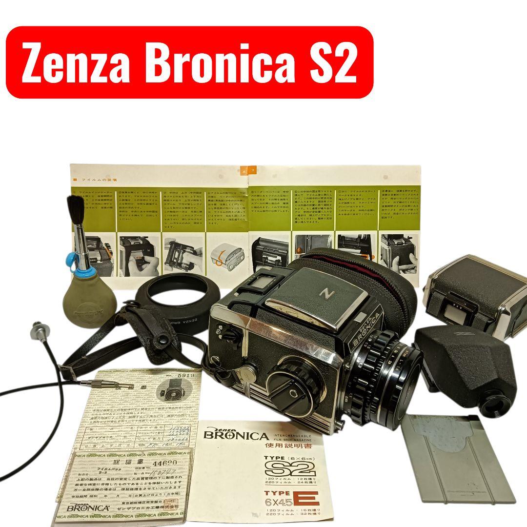 Zenza Bronica S2 中判フィルムカメラ ゼンザ ブロニカ