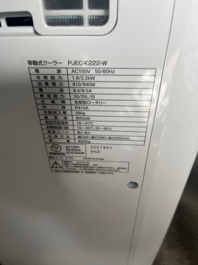 移動式クーラー　PJEC-K222-W 2023年制