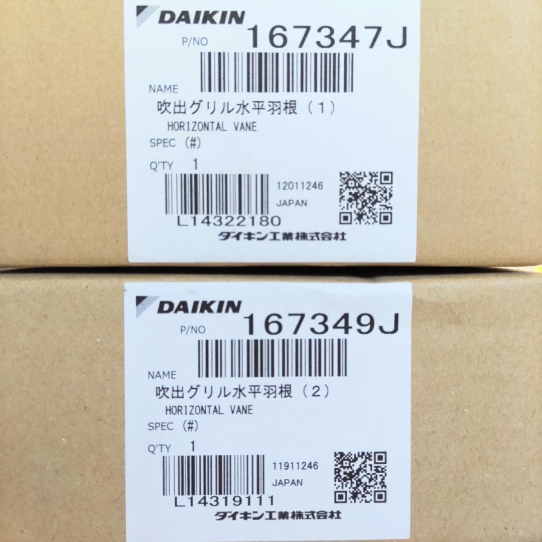 ダイキン エアコン用 羽根 上下 セット 167347J 167349J 純正品
