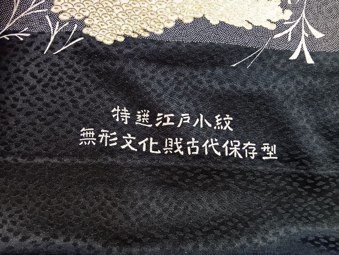 未使用品■特選江戸小紋　無形文化財古代保存型　浜ちりめん　正絹　反物 　105
