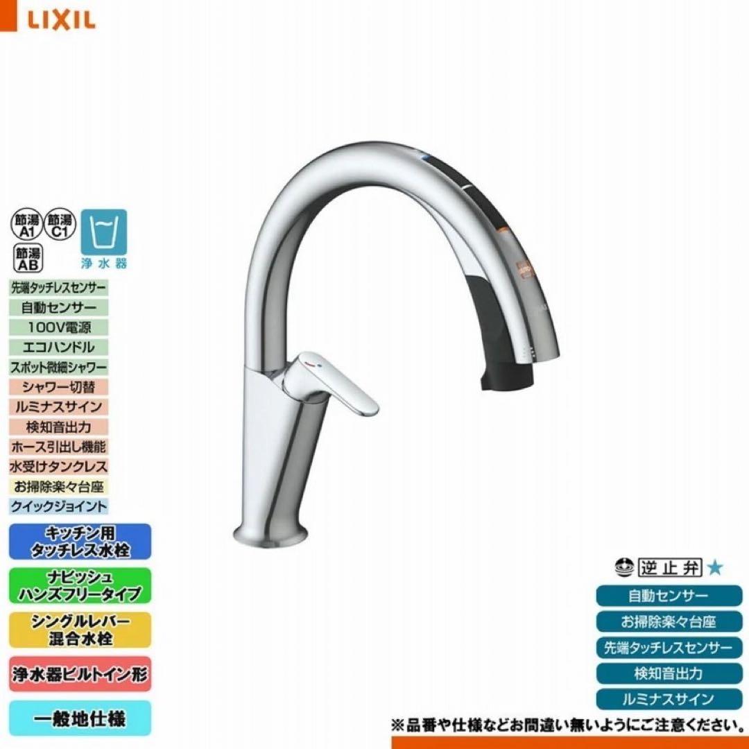 こ*し様 JF-NAH461SY(JW)LIXIL リクシル キッチン用タッチレ