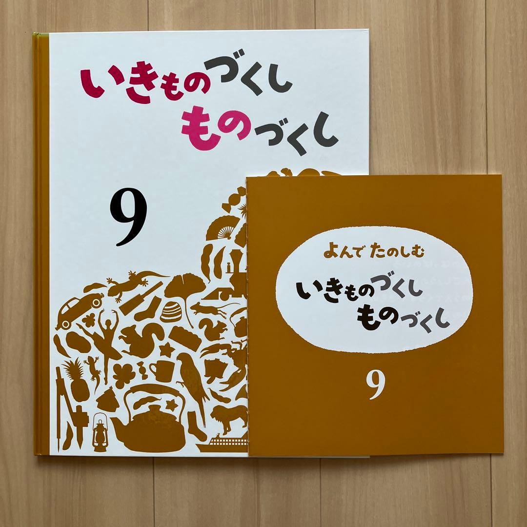 いきものづくし ものづくし【福音館書店】大判絵本・図鑑 9冊セット