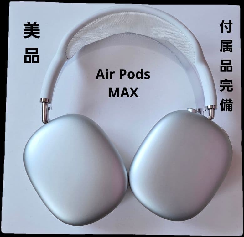 美品 Apple AirPods Max シルバー　付属品完備 ノイキャン