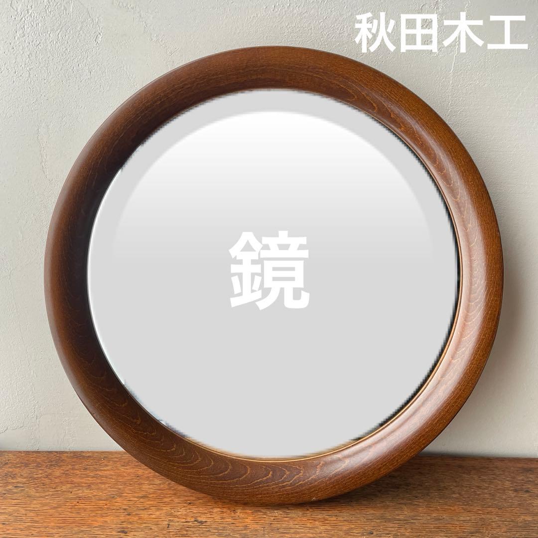 柳宗理　秋田木工　木製　壁掛けミラー　壁掛け鏡 円形　直径約40cm