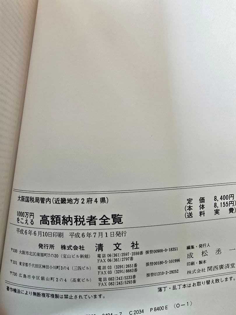 高額納税者全覧 近畿版 平成6年　大金持ち　希少本　マルサの女　国税局