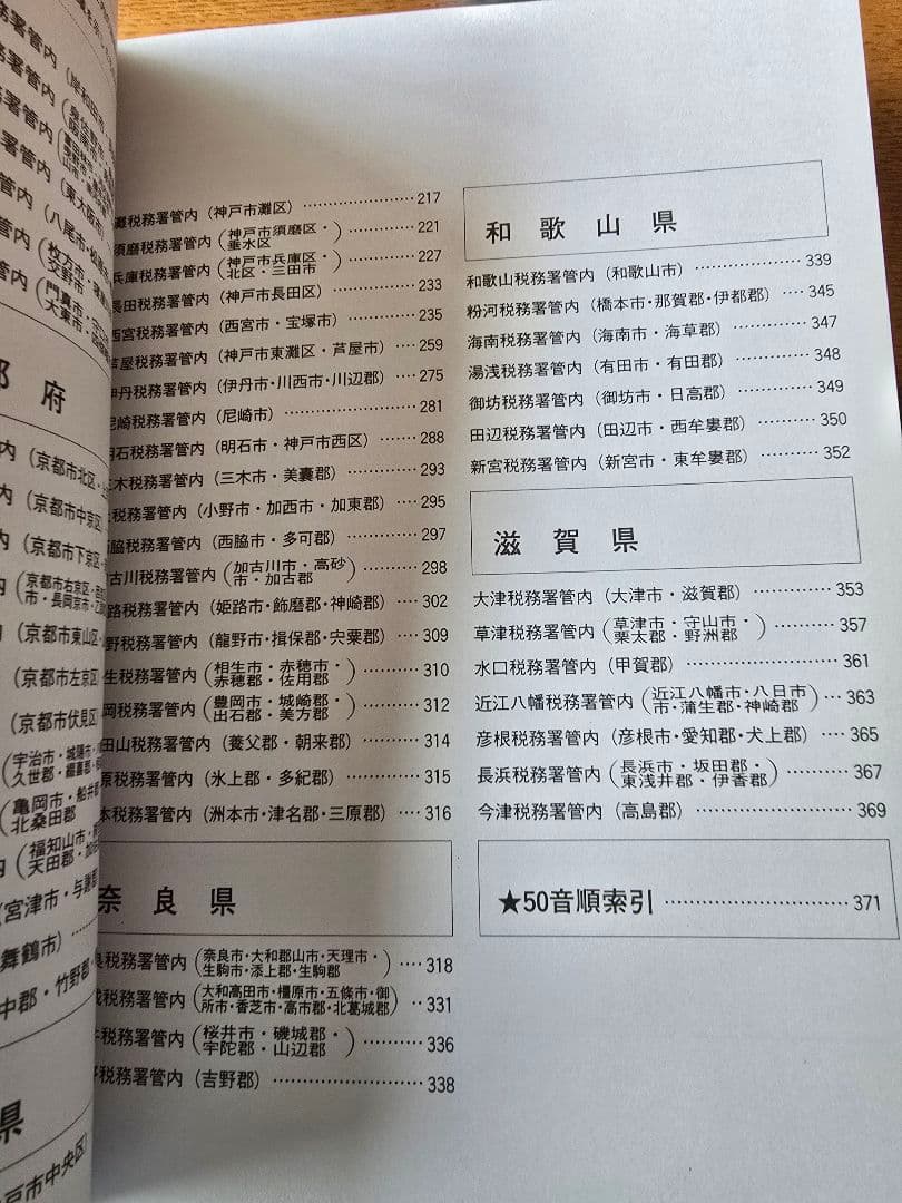 高額納税者全覧 近畿版 平成6年　大金持ち　希少本　マルサの女　国税局