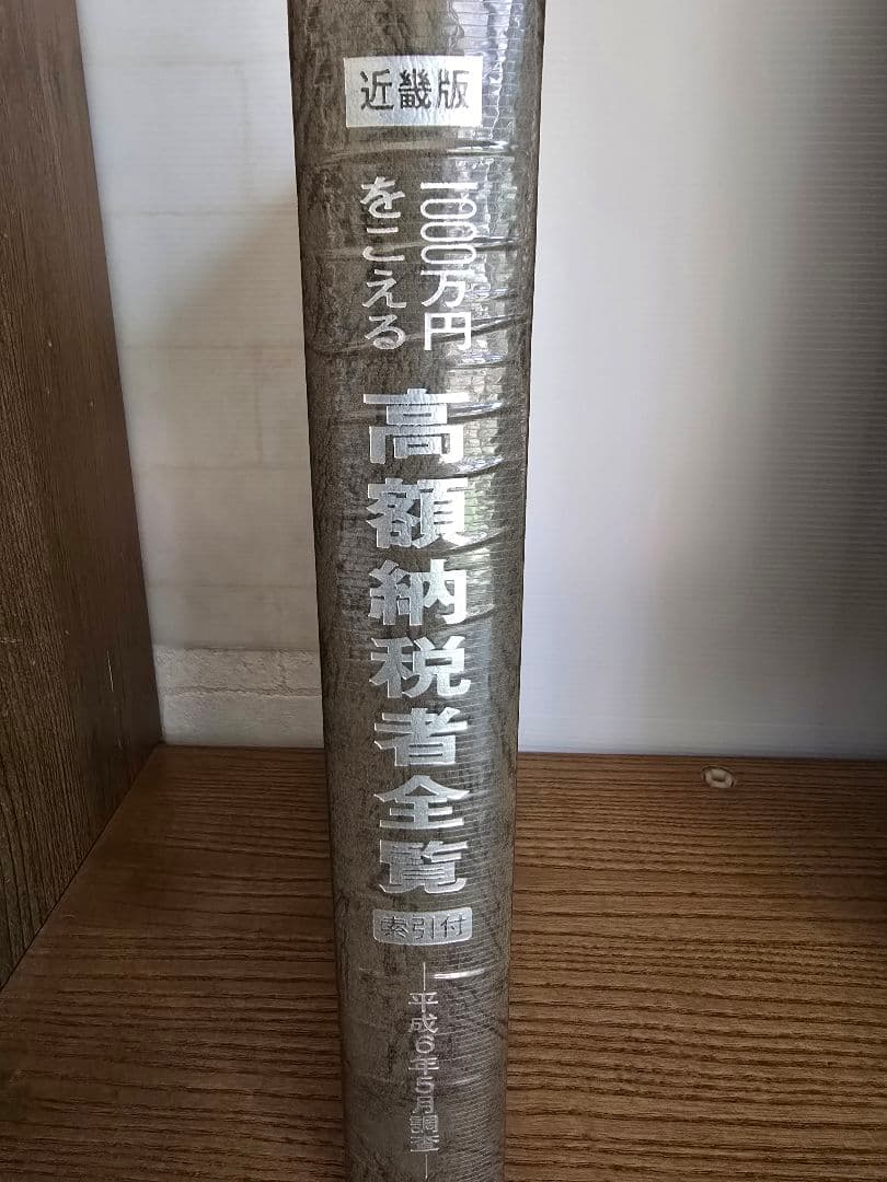 高額納税者全覧 近畿版 平成6年　大金持ち　希少本　マルサの女　国税局