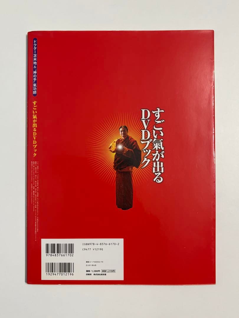 すごい氣が出るDVDブック : ドクター苫米地&\"神の手\"氣功師