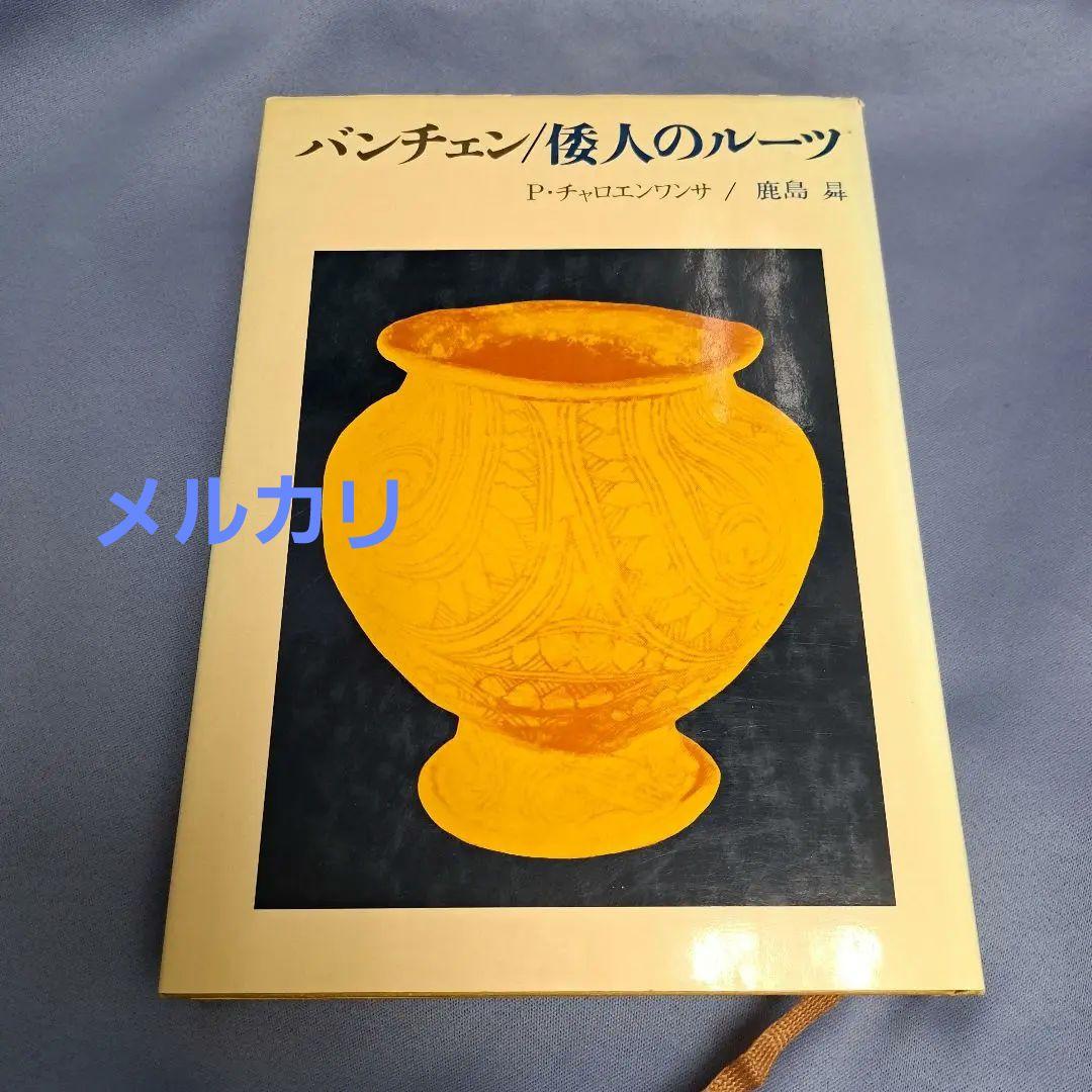 バンチェン・倭人のルーツ/鹿島曻　鹿島昇 古代史　渡来ユダヤ