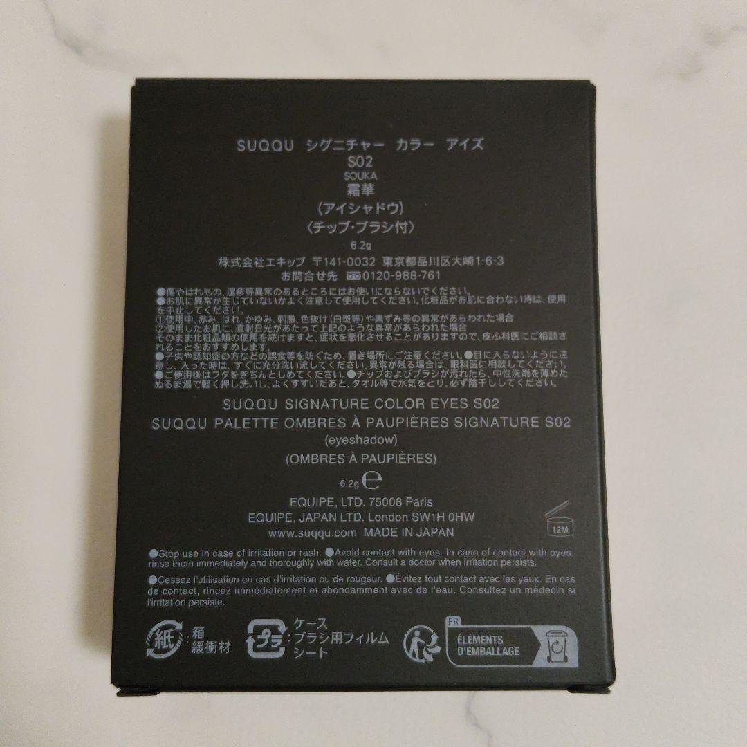SUQQU スック シグニチャー カラー アイズ S02 霜華 - SOUKA