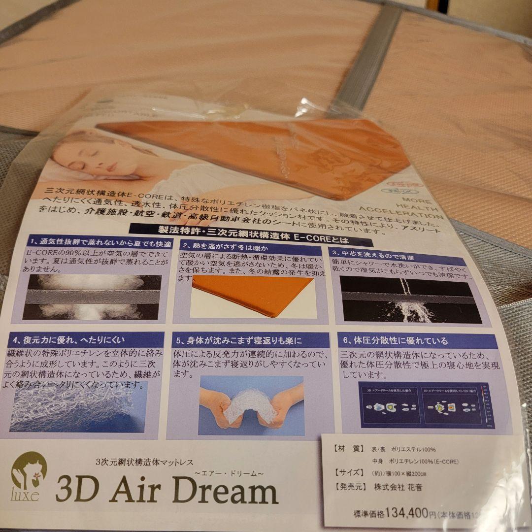 3D Air Dream エアマットレス セミシングル