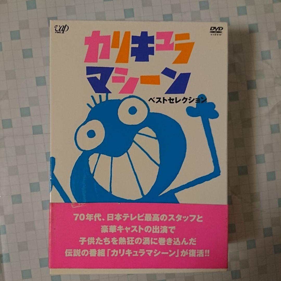 カリキュラマシーン ベストセレクション