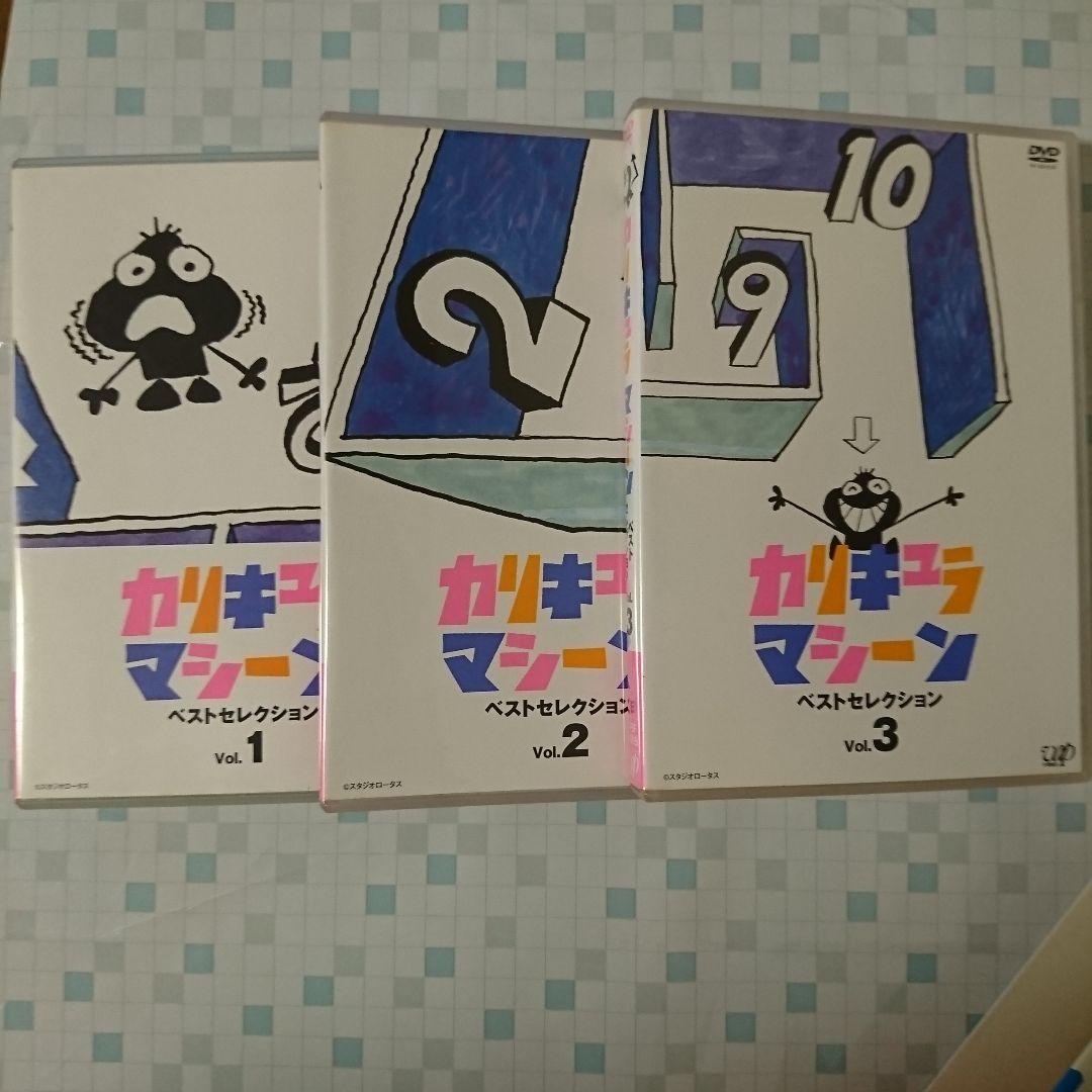 カリキュラマシーン ベストセレクション