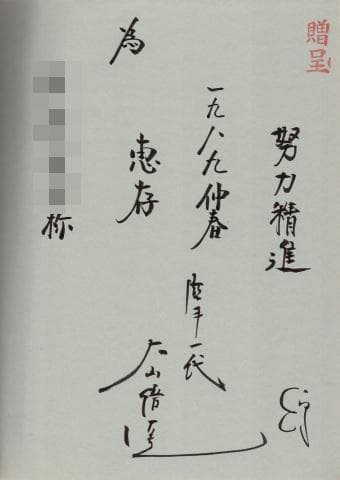 大山倍達 直筆サイン本 極真カラテ年鑑 第9号