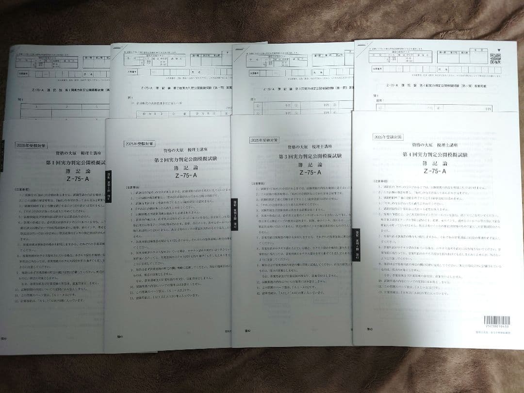 2025年 大原 税理士 簿記論•財務諸表論 実力判定公開模擬試 (第1〜4回)