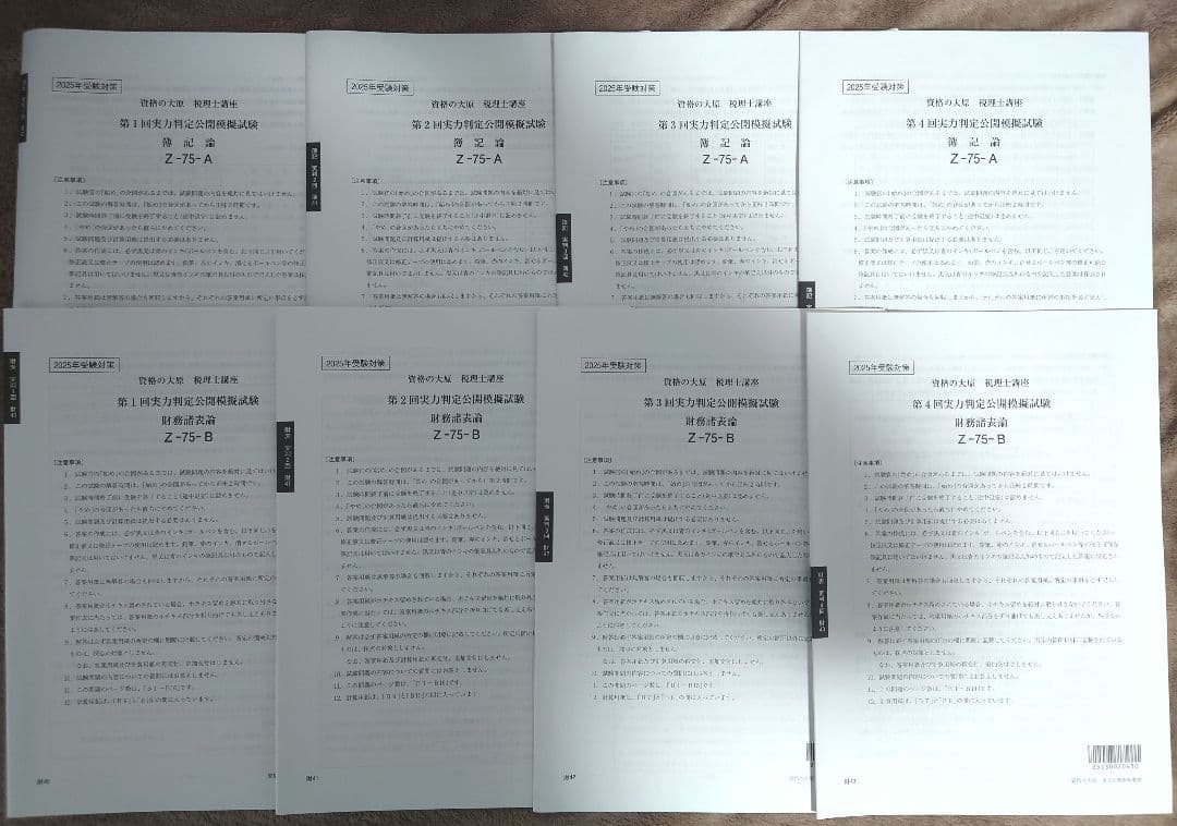 2025年 大原 税理士 簿記論•財務諸表論 実力判定公開模擬試 (第1〜4回)