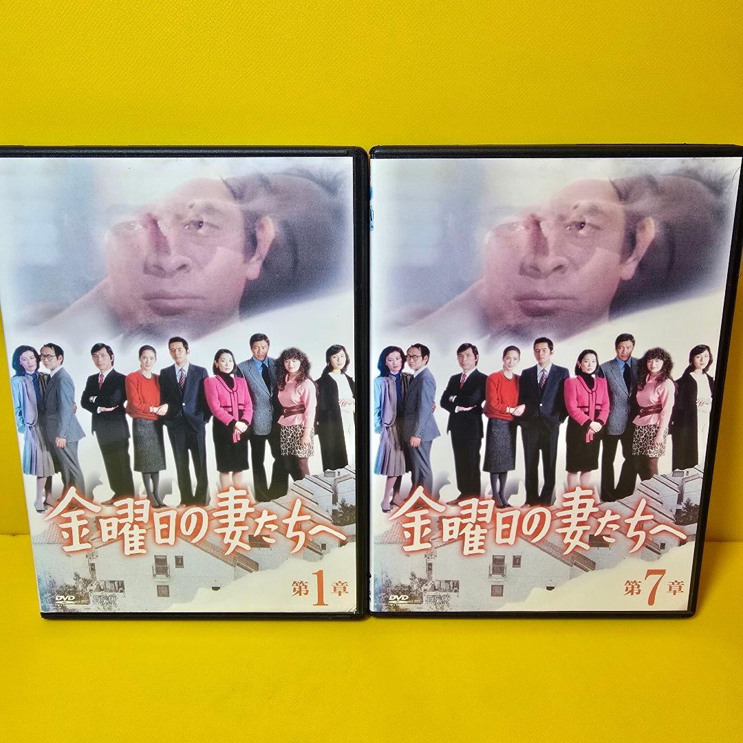 新品ケース交換済み　金曜日の妻たちへ DVD 全7巻セット
