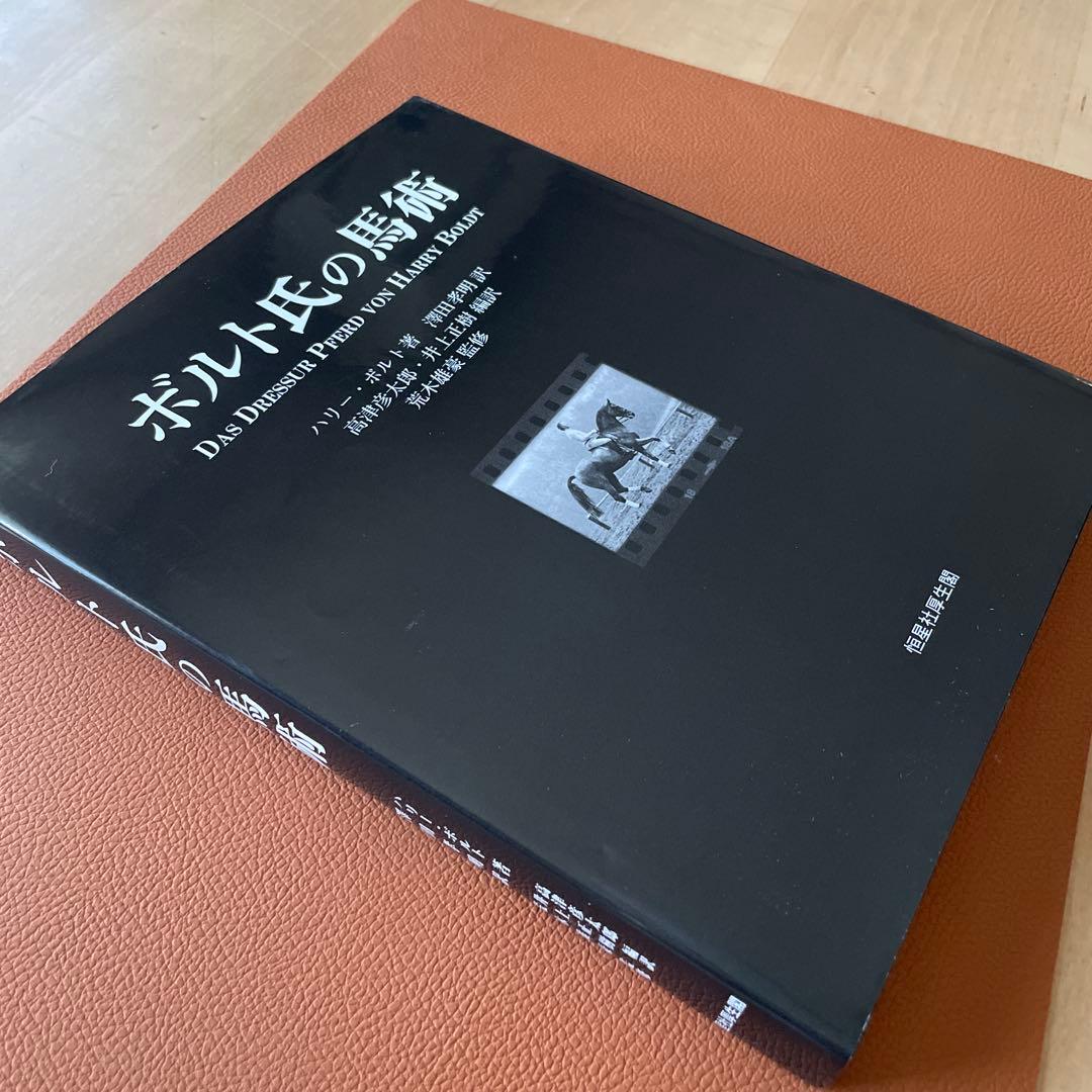 【ボルト氏の馬術】 ハリー・ボルト著