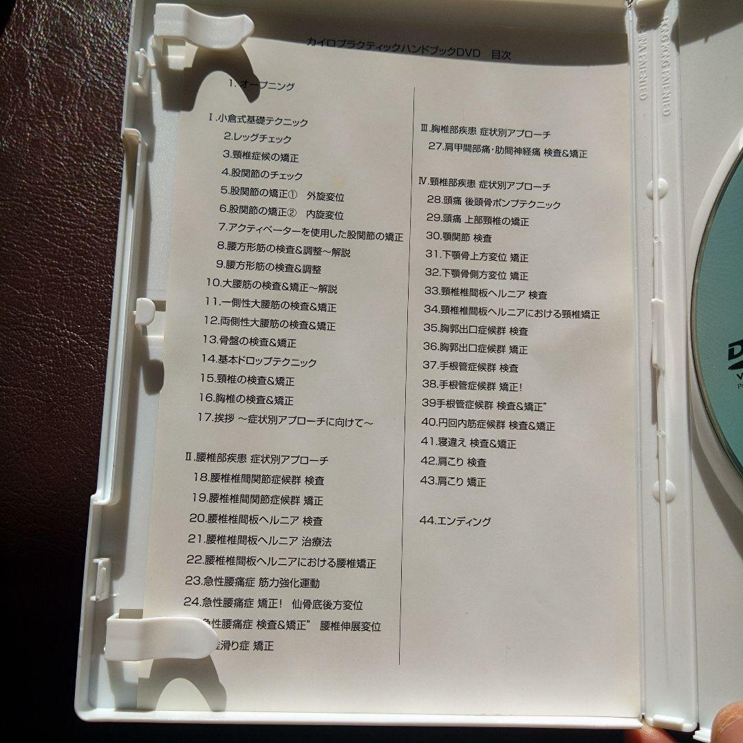 カイロプラクティックハンドブック DVD　小倉毅DC 美品