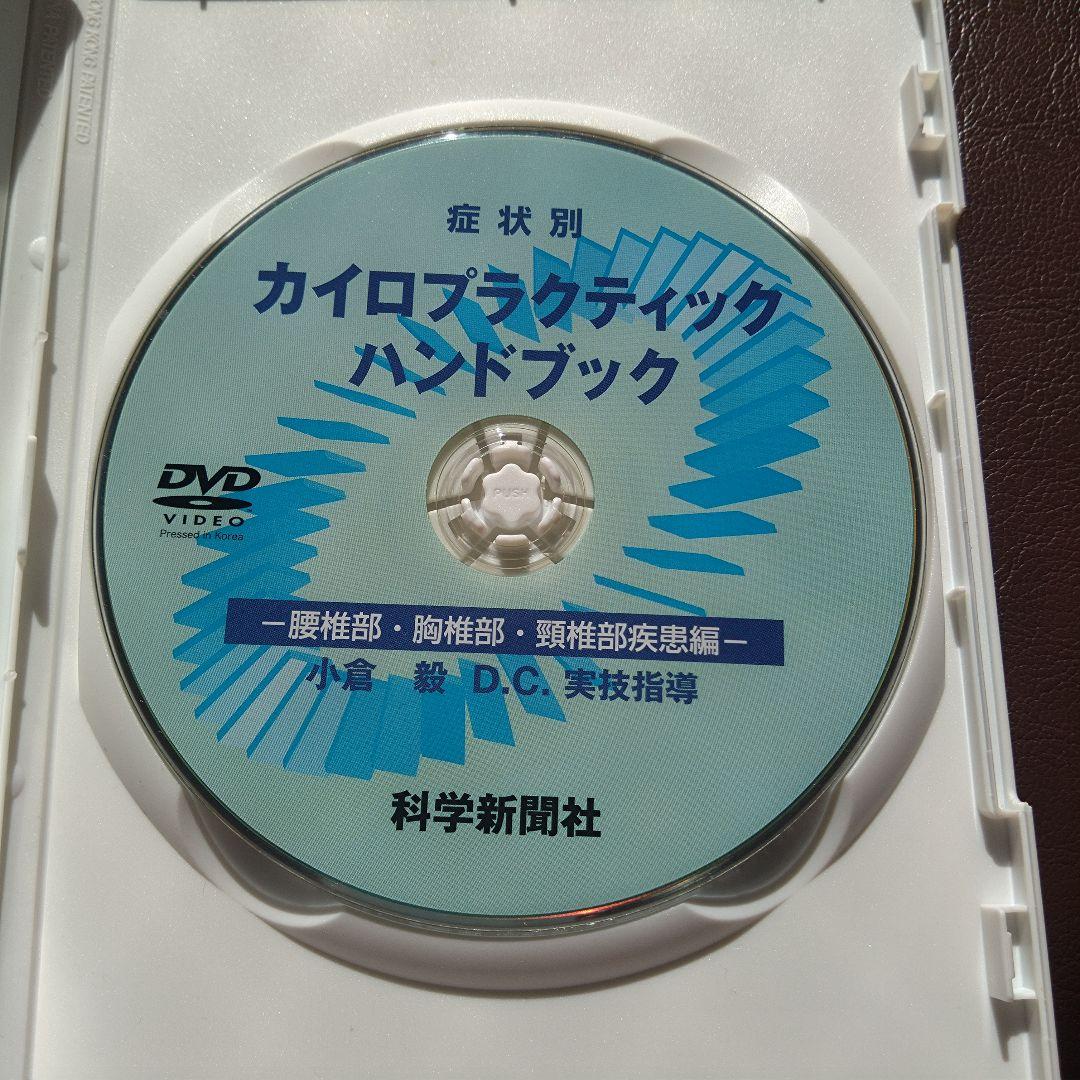 カイロプラクティックハンドブック DVD　小倉毅DC 美品
