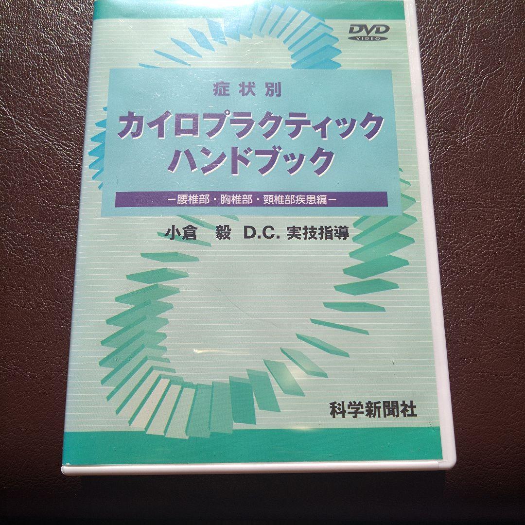 カイロプラクティックハンドブック DVD　小倉毅DC 美品