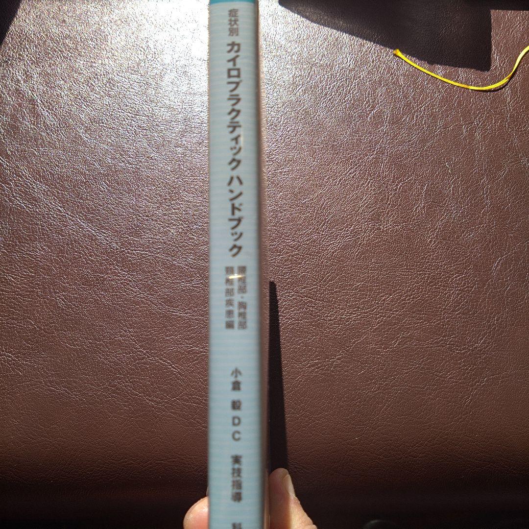 カイロプラクティックハンドブック DVD　小倉毅DC 美品