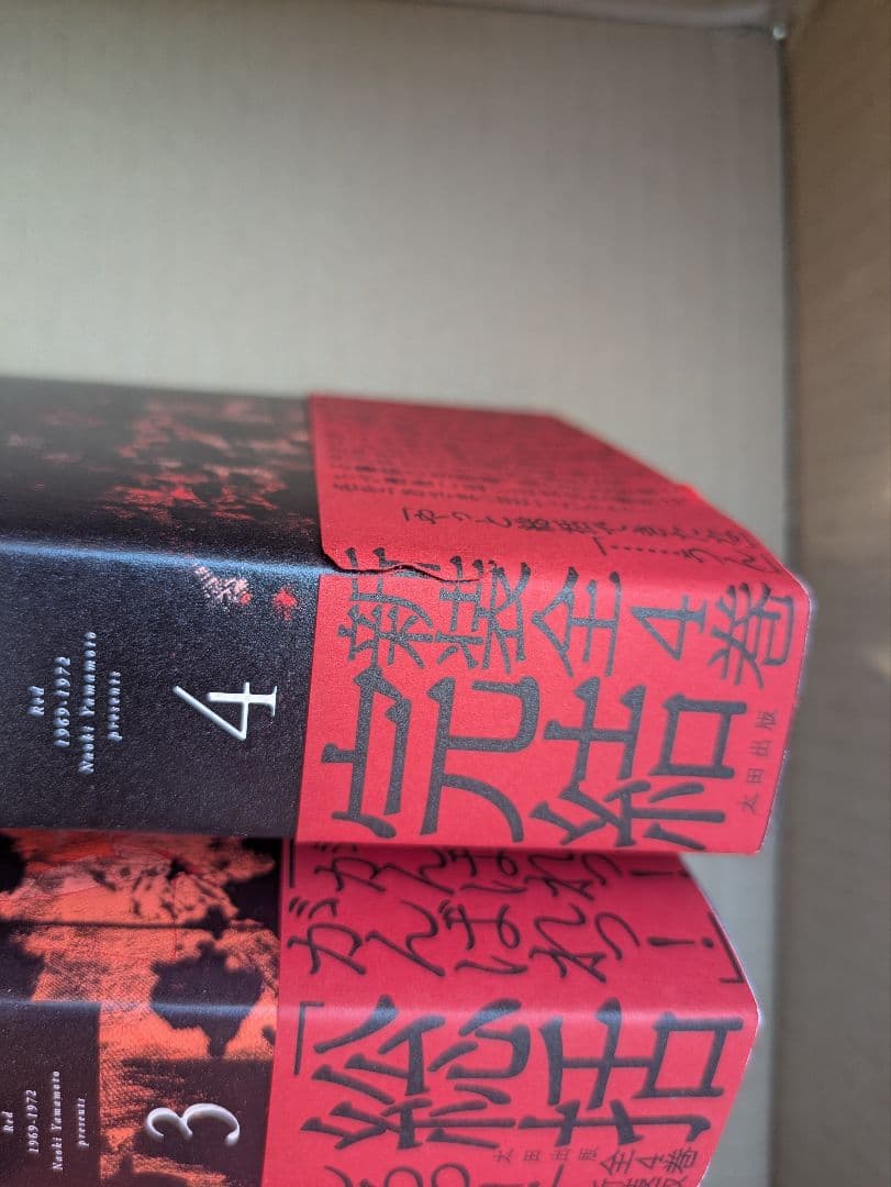 定本 レッド 1969-1972　全巻セット 山本直樹