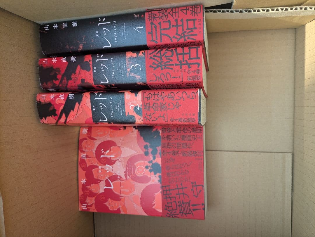 定本 レッド 1969-1972　全巻セット 山本直樹