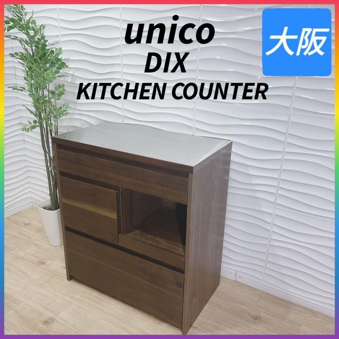 ◇unico◇DIX◇キッチンカウンター◇レンジ台◇大阪兵庫京都奈良滋賀和歌山◇