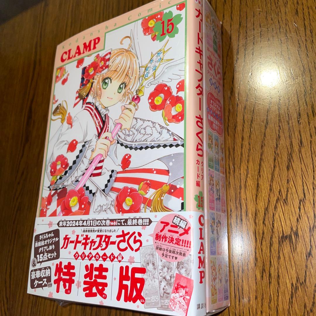 カードキャプターさくら　クリアカード編　特装版15巻