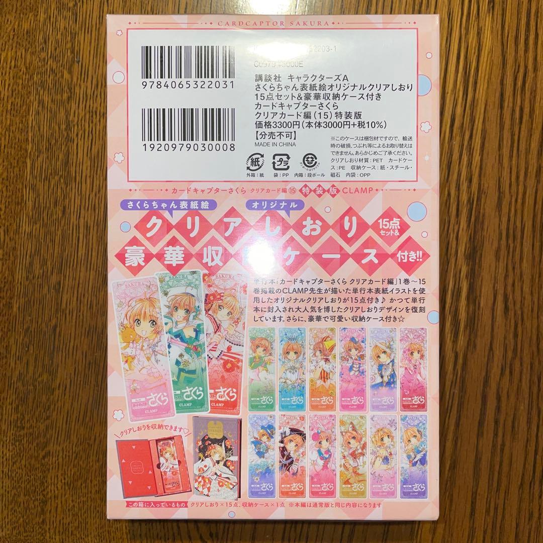 カードキャプターさくら　クリアカード編　特装版15巻