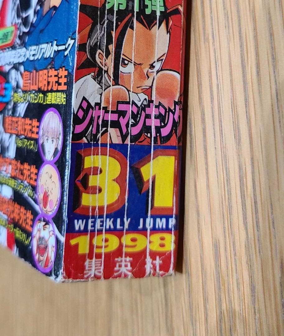 週刊少年ジャンプ１９９８年３１号 シャーマンキングSHAMAN KING 新連載