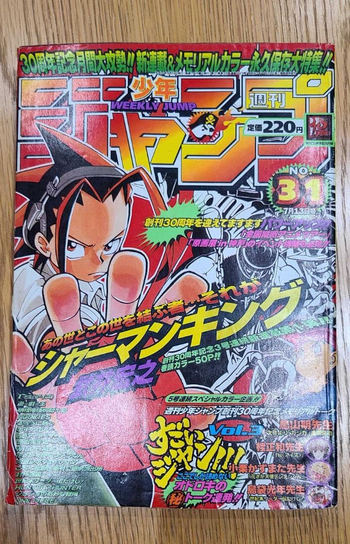 週刊少年ジャンプ１９９８年３１号 シャーマンキングSHAMAN KING 新連載