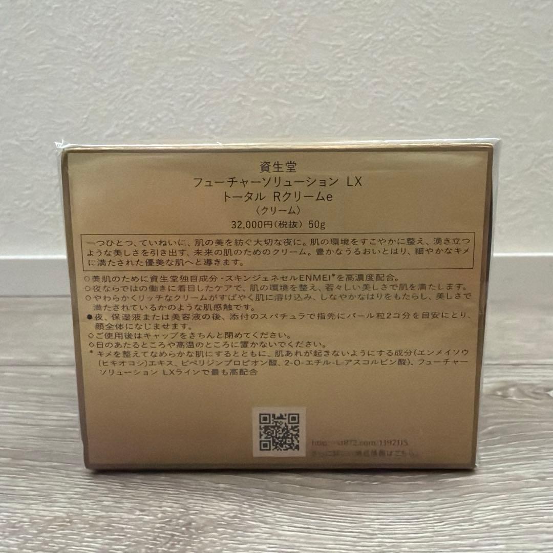 フューチャーソリューションLX トータル　Rクリームe 資生堂