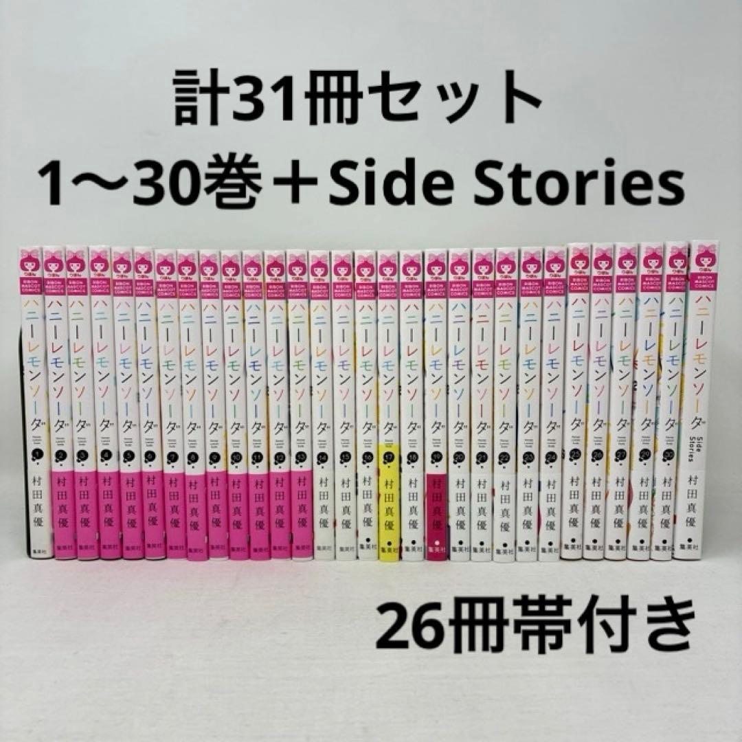 ハニーレモンソーダ　1〜30巻＋Side Stories 計31冊セット　全巻
