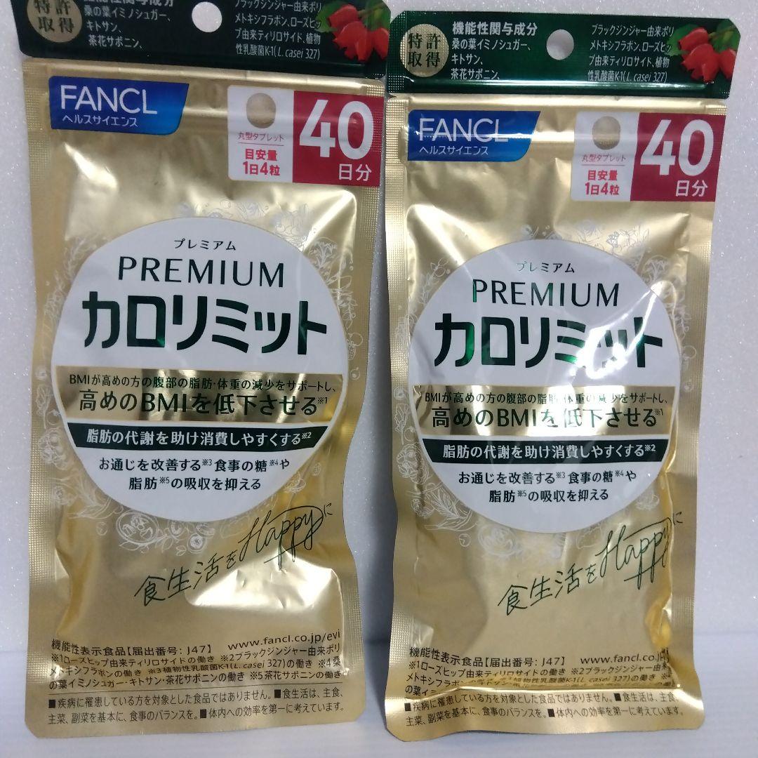 FANCL プレミアムカロリミット 40日分2セット