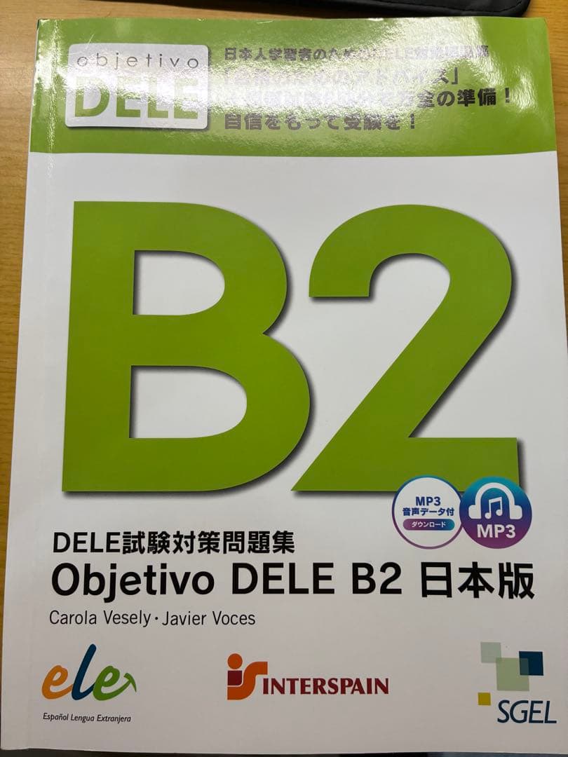 DELE B2 試験対策教材4セット　定価14000円