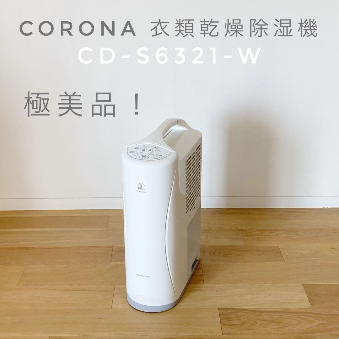 美品！コロナ 衣類乾燥除湿機 Sシリーズ