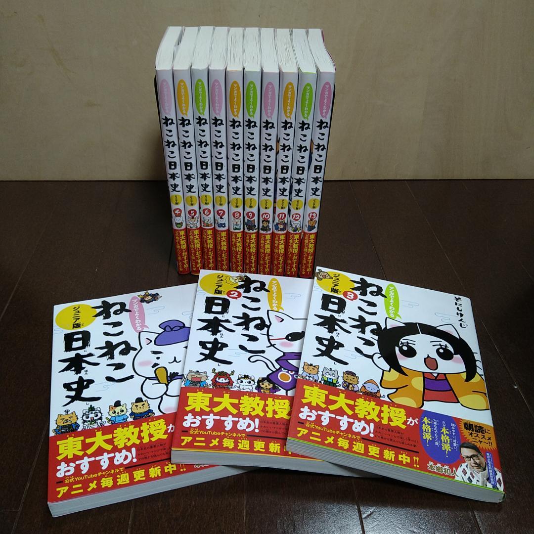 マンガでよくわかる ねこねこ日本史 ジュニア版 １～13巻セット