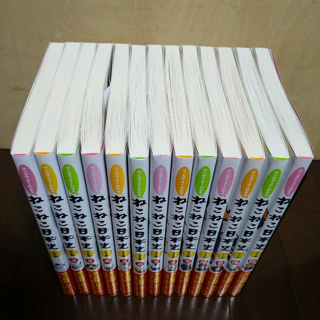 マンガでよくわかる ねこねこ日本史 ジュニア版 １～13巻セット