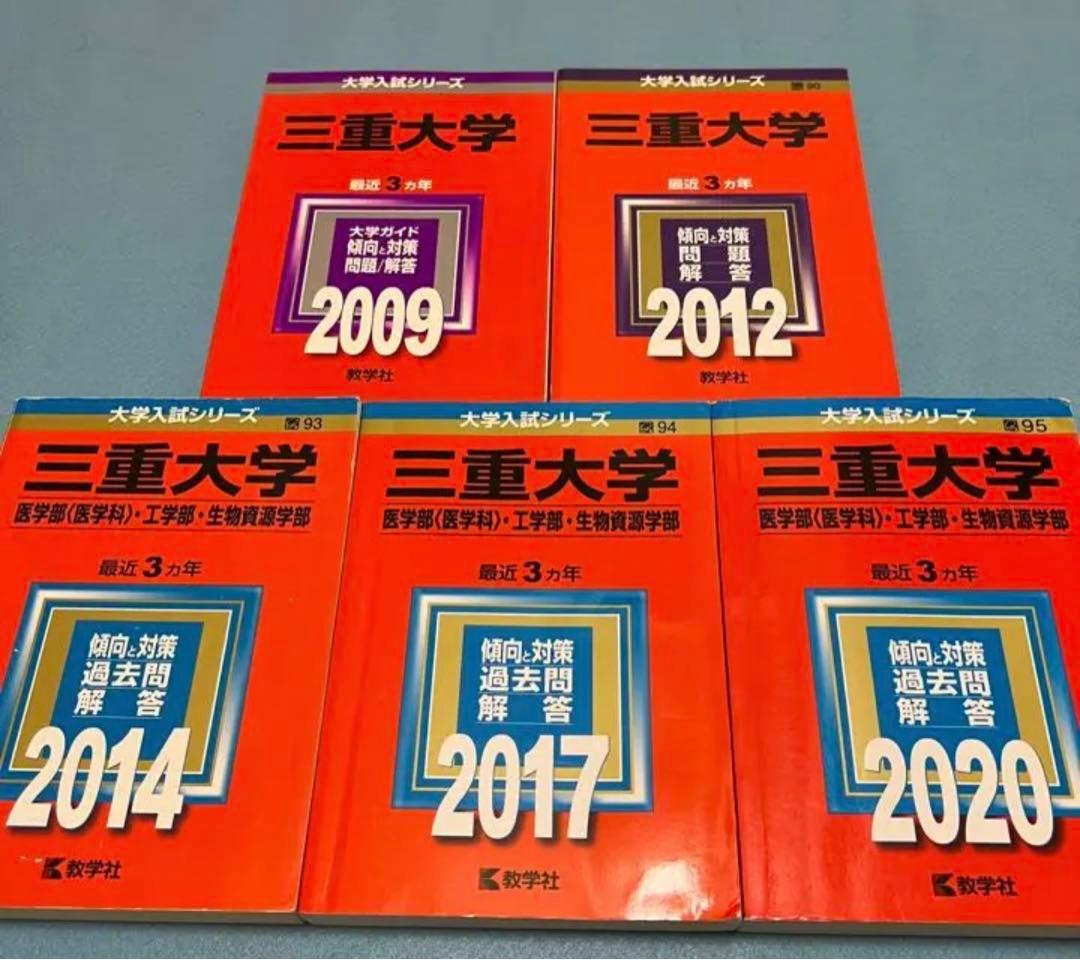 三重大学　理系　赤本　14年分