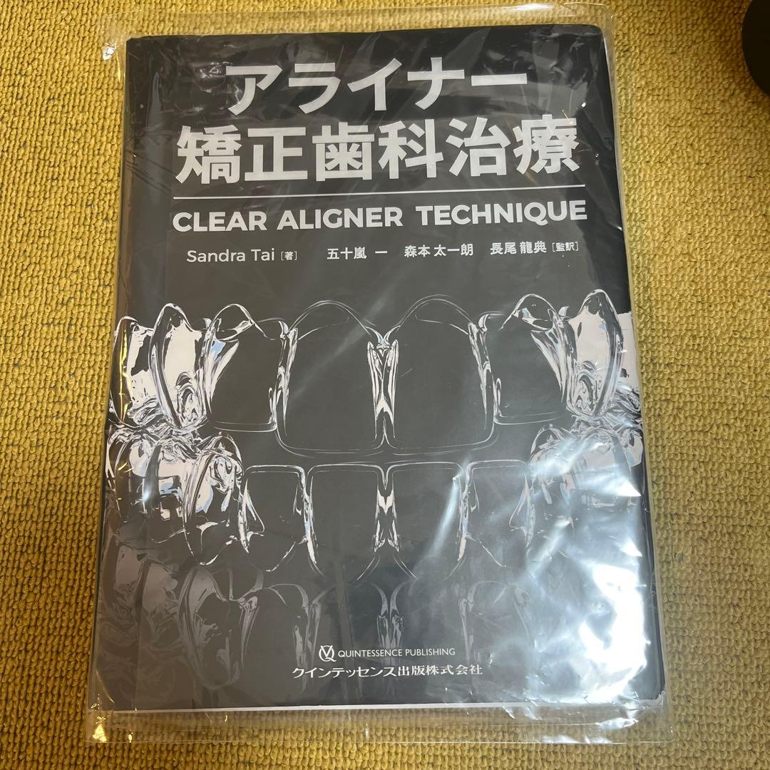 【裁断済】アライナー矯正歯科治療 CLEAR ALIGNER TECHNIQUE