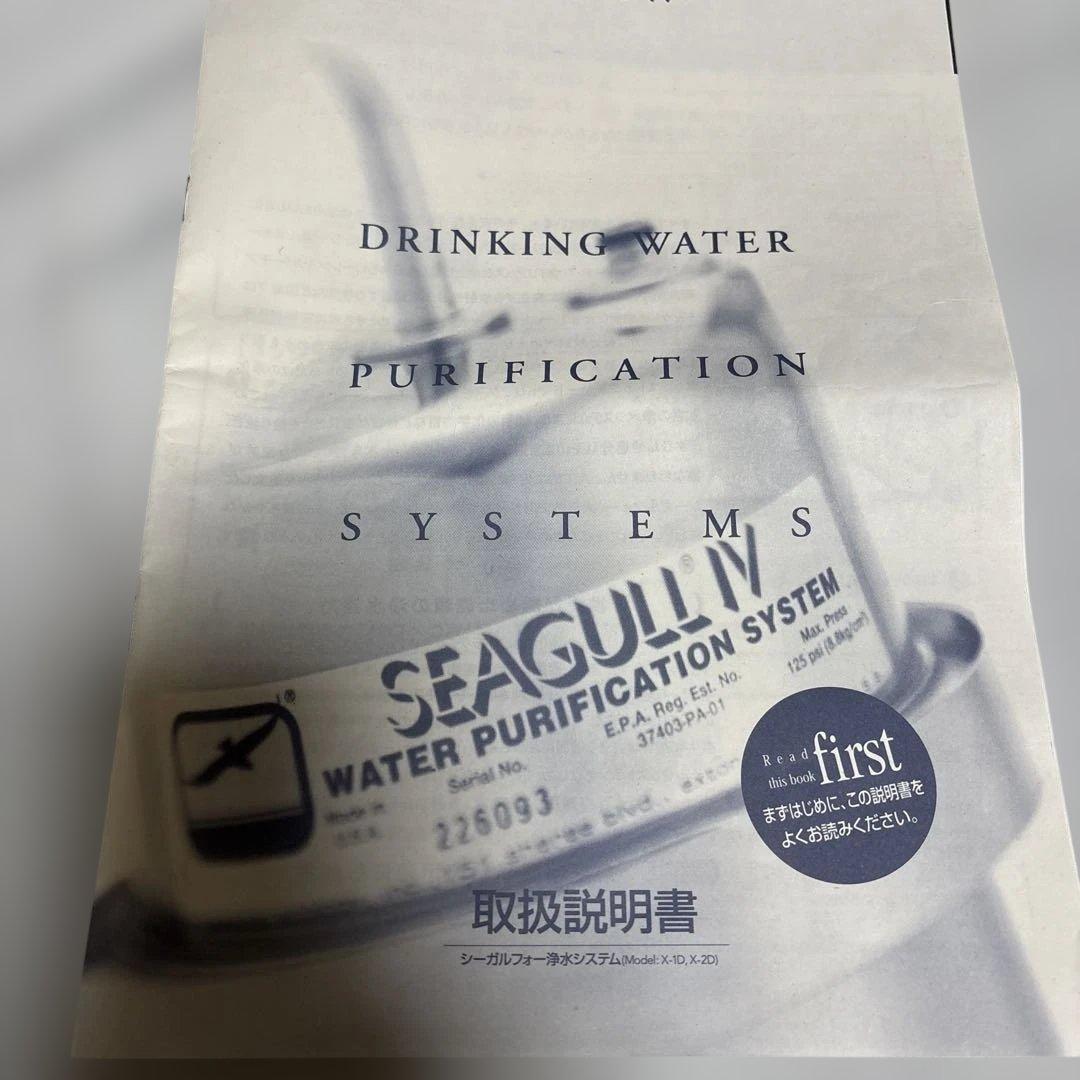 未使用品　シーガルフォー浄水器　モデルXー1D