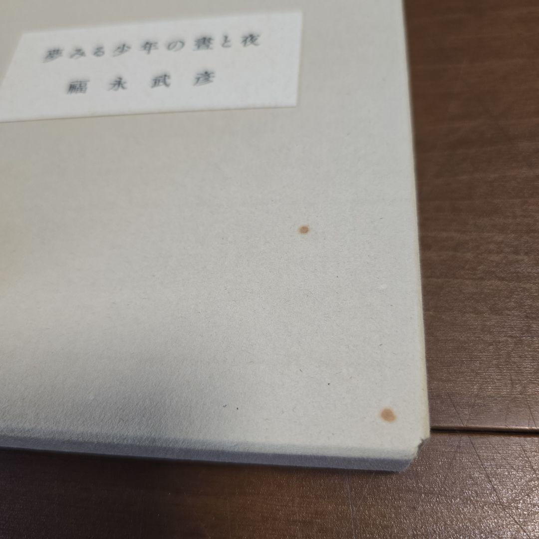 福永武彦　夢みる少年の晝と夜　限定125部（B版）　脇田和オリジナル銅版画2枚入