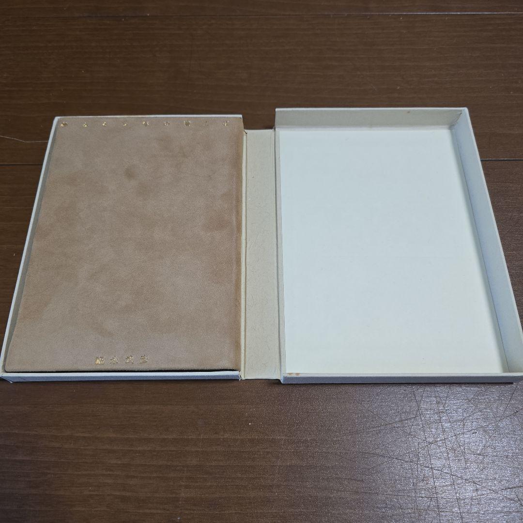 福永武彦　夢みる少年の晝と夜　限定125部（B版）　脇田和オリジナル銅版画2枚入