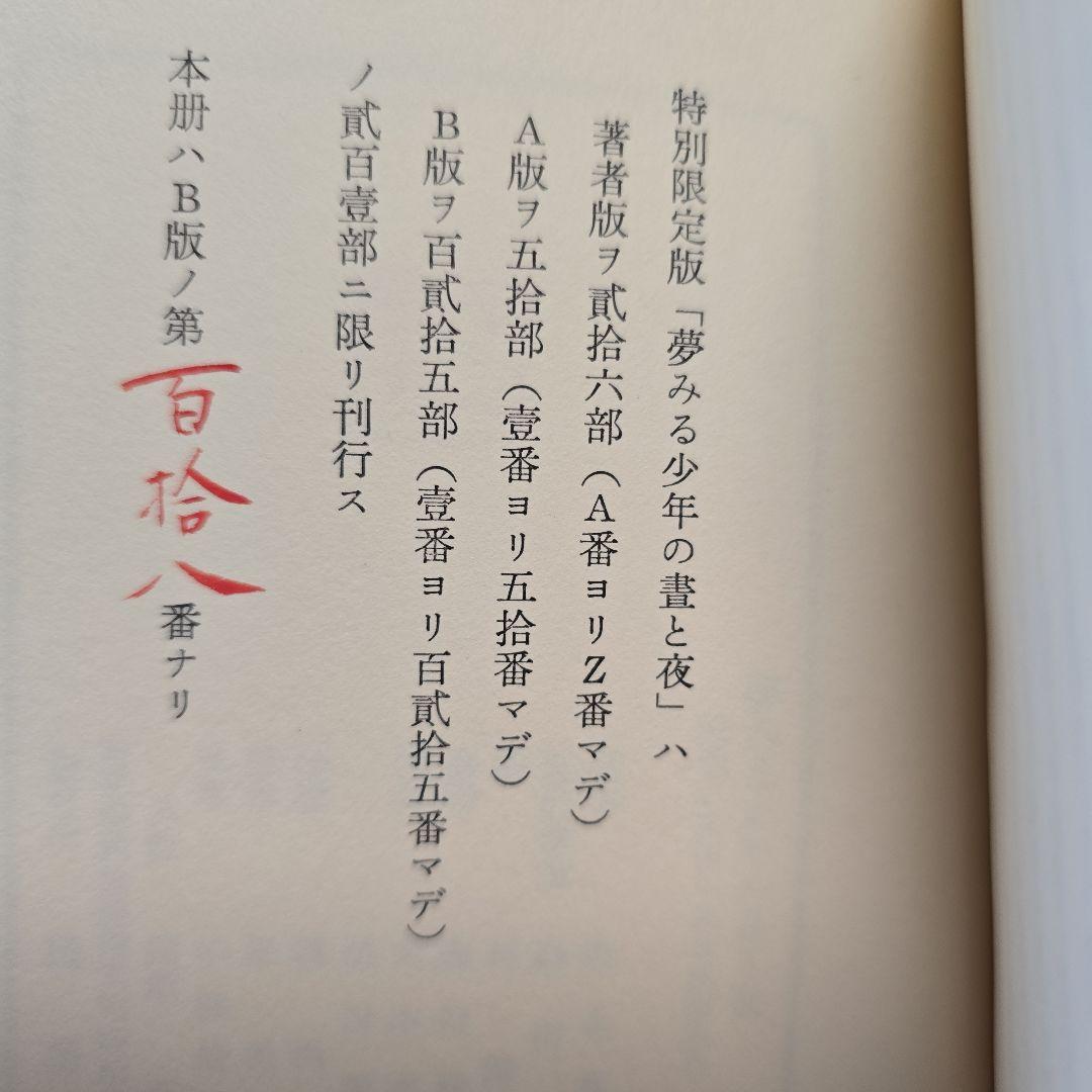 福永武彦　夢みる少年の晝と夜　限定125部（B版）　脇田和オリジナル銅版画2枚入